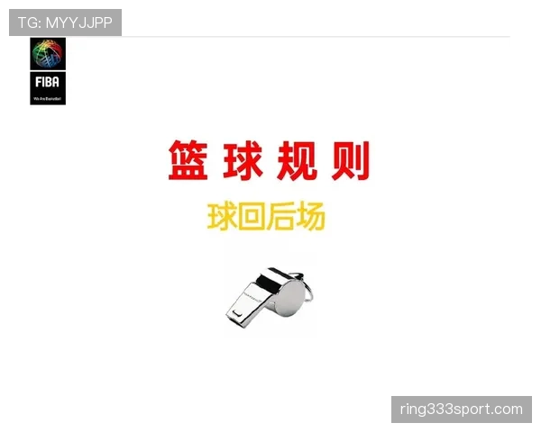 深度解析篮球后场规则的构成与判罚细节