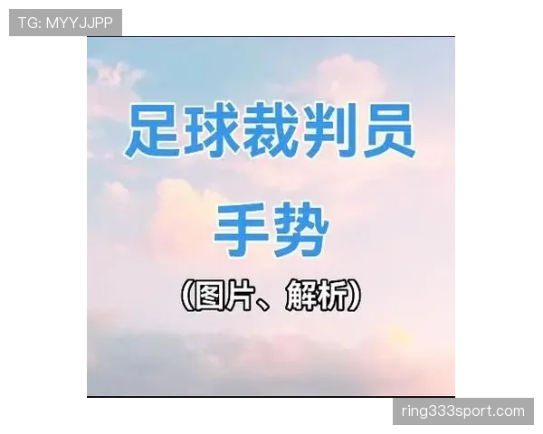 裁判手势详解:足球比赛中关键判罚信号与规则应用 裁判手势详解:足球比赛中关键判罚信号与规则应用